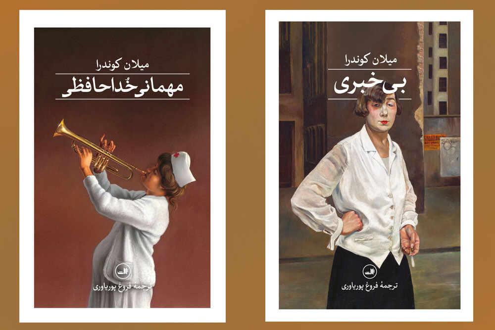 انتشار ترجمه دو رمان از میلان کوندرا/ «مهمانی خداحافظی» در فضای خفقان!