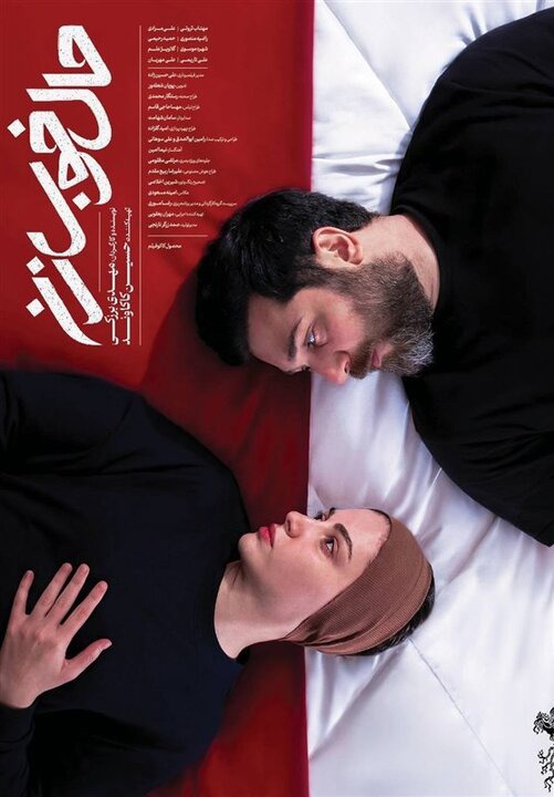 پوستر فیلم «حال خوب زن» رونمایی شد/ بحران عاطفی زندگی یک زوج جوان