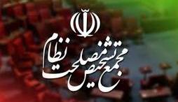 گزارش قوه‌ قضائیه و فراجا در مجمع قرائت شد