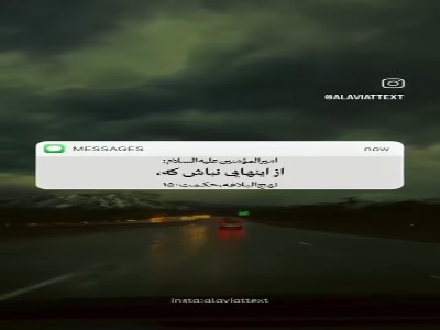 در عافیت مغرور و در گرفتاری ناامید