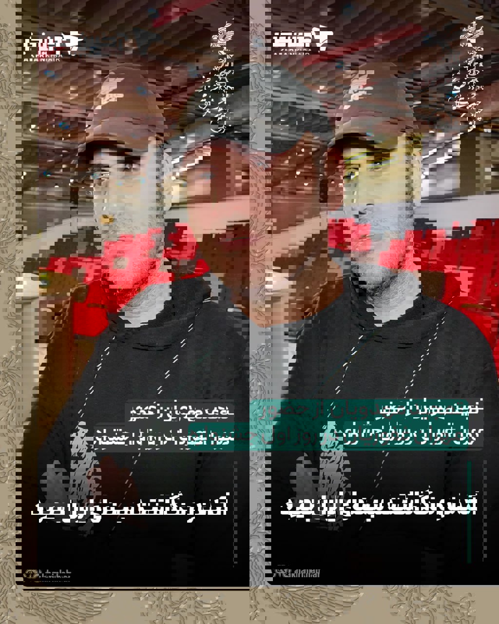 تمجید مهدویان  از حضور مهران غفوریان در روز اول جشنواره : آمدند و نگذاشتند سینمای ایران بمیرد