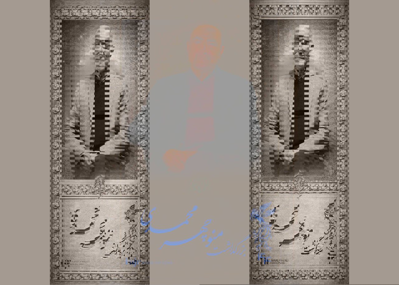 برگزاری مراسم بزرگداشت منوچهر محمدی در سالن ۹ خانه جشنواره