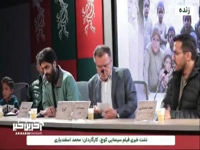 محمد اسفندیاری، کارگردان «کوچ»: پیشینه زندگی آدم‌های بزرگ، مهم‌تر از لحظه قهرمانی‌شان است