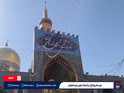 حرم مطهر امام رضا(ع) در آستانه نیمه شعبان
