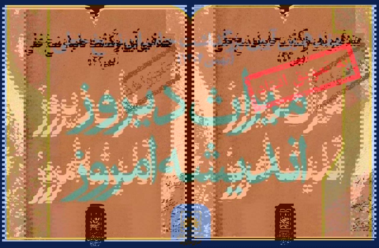 هفدهمین آیین ملی بزرگداشت حامیان نسخ خطی با تاخیر برگزار می‌شد