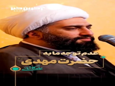 عدم توجه ما به حضرت مهدی علیه السلام