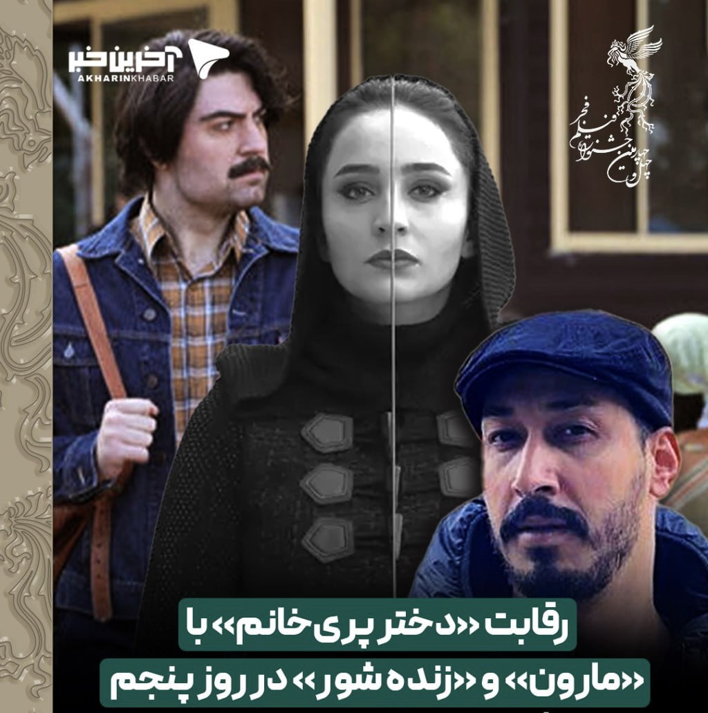 حاشیه نگاری روز پنجم جشنواره فجر ۴۴؛ رقابت «دختر پری‌خانم» با «مارون» و «زنده‌شور»