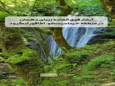 آبشار دهجان در منطقه خرماسیسکو، اطاقور لنگرود