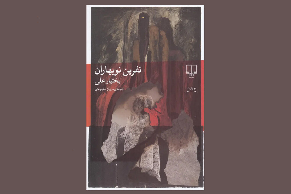 ترجمه رمان جدید بختیار علی به فارسی/ روایتی فلسفی از وضعیت بشر