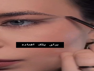 سبک آرایش پلک پف دار