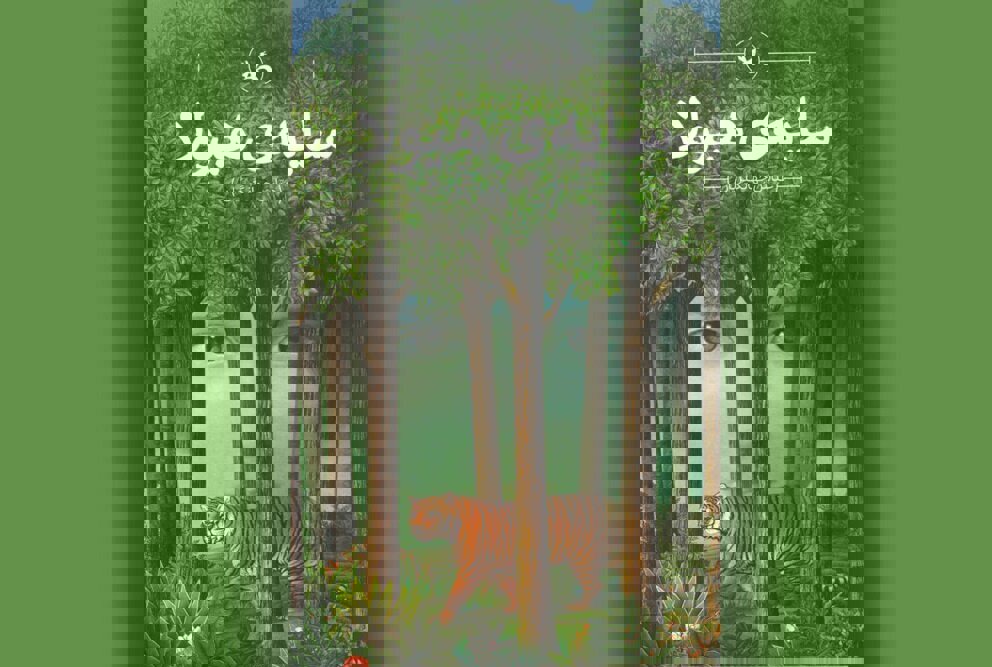 رمان زیست محیطی «سایه هیولا» برای سومین بار بازنشر شد