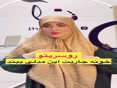 روسری بستن برای مهمانی
