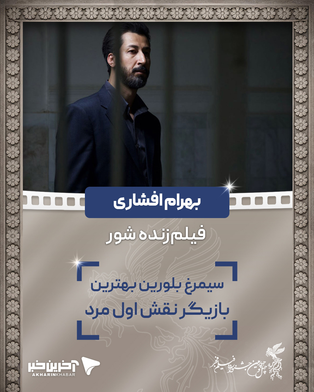 سیمرغ بلورین بهترین نقش اصلی مرد: «بهرام افشاری» برای فیلم زنده شور