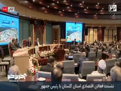 بگو مگوی پزشکیان با یکی از حاضران در نشست فعالان اقتصادی استان گلستان