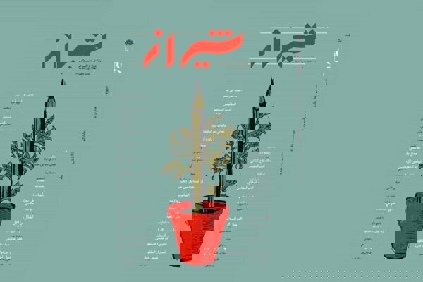 فصلنامه «شیراز» با پرونده ویژه جنگ دوازده روزه منتشر شد