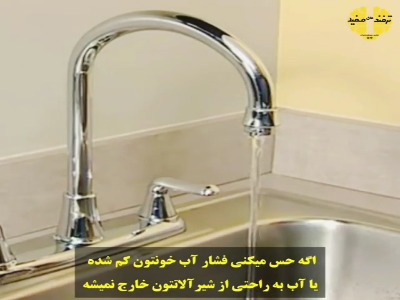 تمیز کردن بدنه شیرآلات