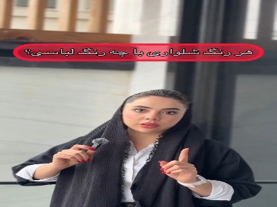 هر رنگ شلواری با چه رنگ لباسی سِت میشه؟