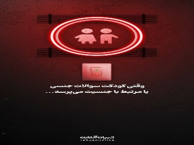 وقتی کودکت سوالات جنسی یا مرتبط با جنسیت می‌پرسه...