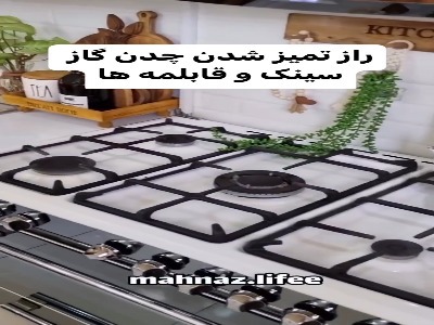 راز تمیز شدن چدن گاز ، سینک و قابلمه ها!