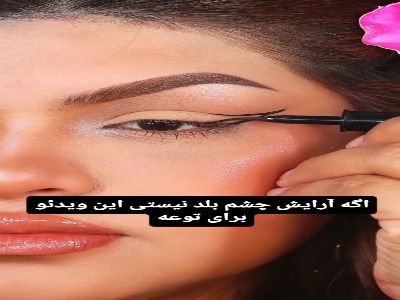 یک آرایش چشم جذاب و گیرا