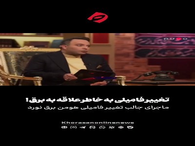 ماجرای علاقه عجیب پدربزرگ بازیگر سینما به برق و تغییر فامیلی‌اش!