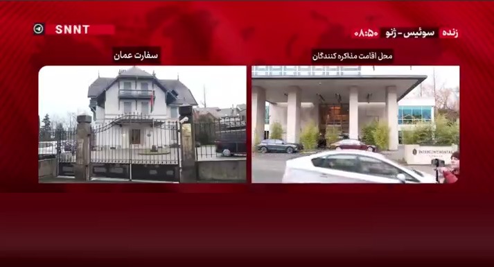 تصاویری از محل اقامت تیم مذاکره کننده و سفارت عمان در ژنو