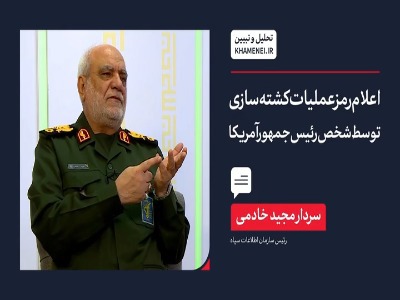 رئیس سازمان اطلاعات سپاه تشریح کرد: اعلام رمز عملیات کشته‌سازی توسط شخص رئیس‌جمهور آمریکا