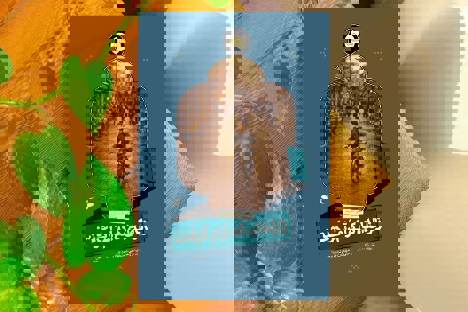 پاسخ امام حسین (ع) به یک دل‌شکسته/ «زلزله‌ای که آرام گرفت» منتشر شد