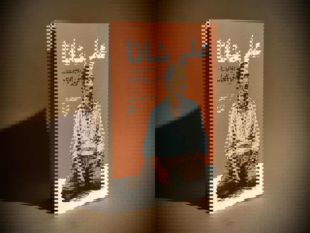 پهلوان محله، مبارز تاریخ‌ساز/ علی شانا در قاب کتاب