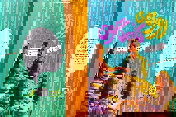 وقتی شیطنت کودکانه به درس دین‌داری می‌رسد