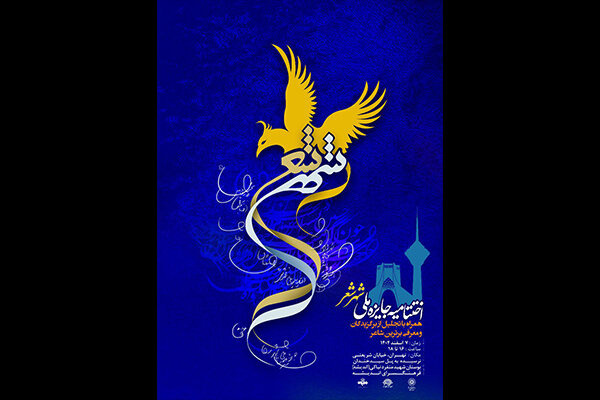 آیین اختتامیه جایزه ملی «شهر شعر» برگزار می‌شود