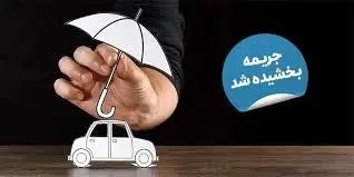 جرایم بیمه شخص ثالث وسایل نقلیه ریلی بخشیده شد