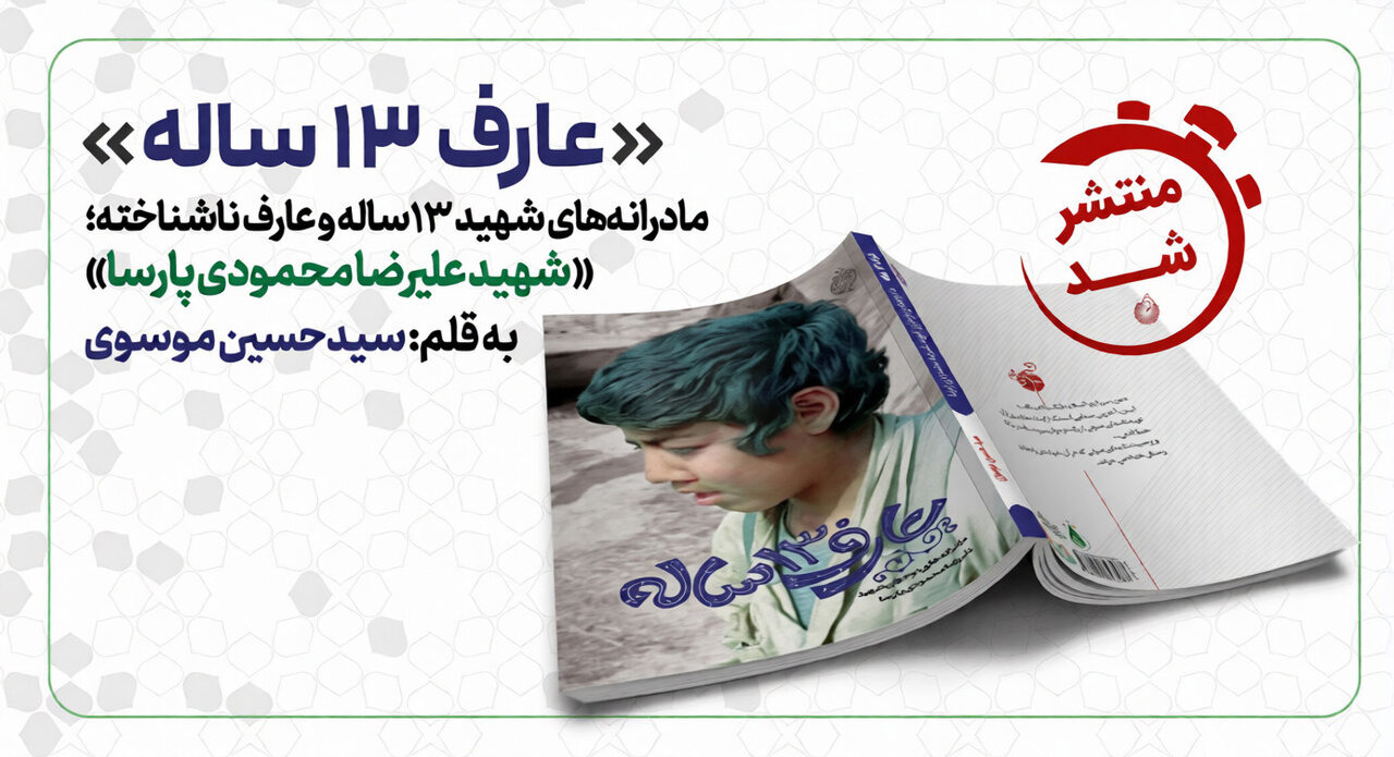 پسری کنار تانک، با دلی بزرگ‌تر از جبهه/ «عارف۱۳ساله» منتشر شد