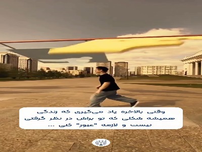 زندگی پر از موانع مختلف است