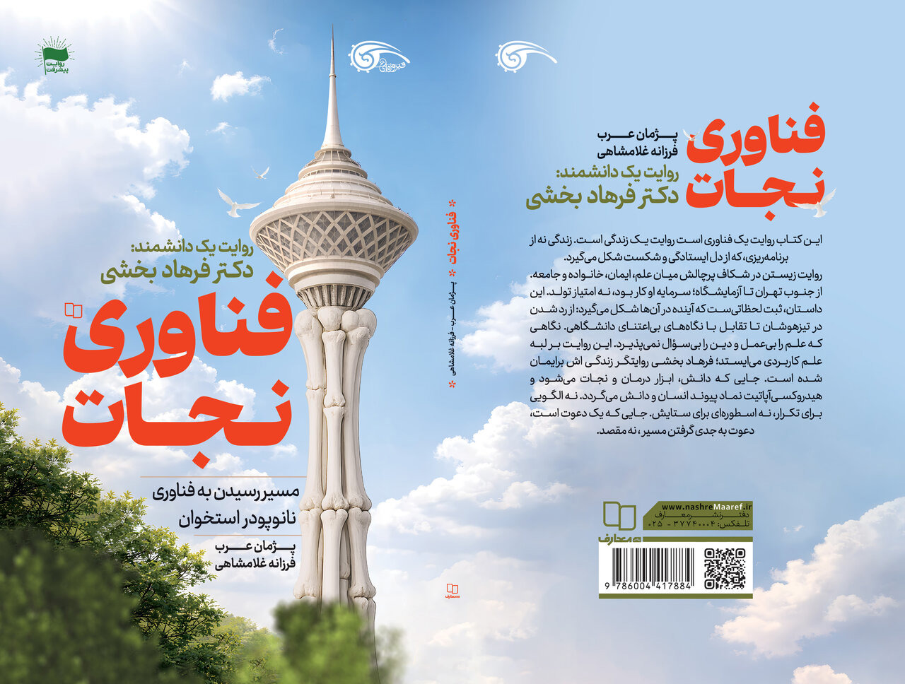 خاطرات یک پیشگام نانوتکنولوژی پزشکی در «فناوری نجات» به بازار نشر رسید