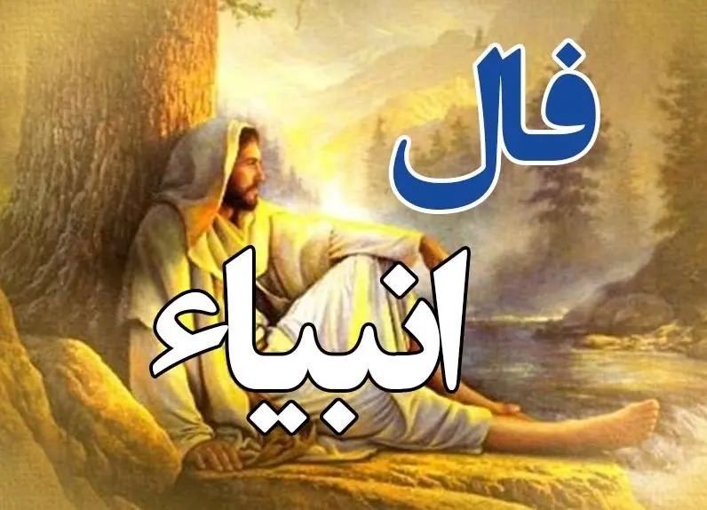 فال انبیا جمعه ۸ اسفند ۱۴۰۴