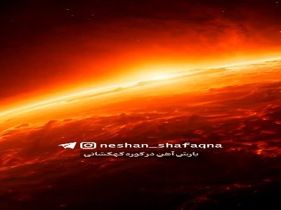بارش آهن در یک سیاره گازی