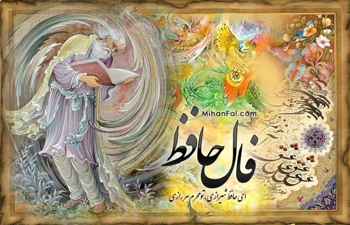 فال حافظ سه‌شنبه ۳۱ شهریور ۱۴۰۵