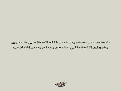 مروری کوتاه بر شخصیت آیت‌الله العظمی شبیری در پیام رهبر انقلاب