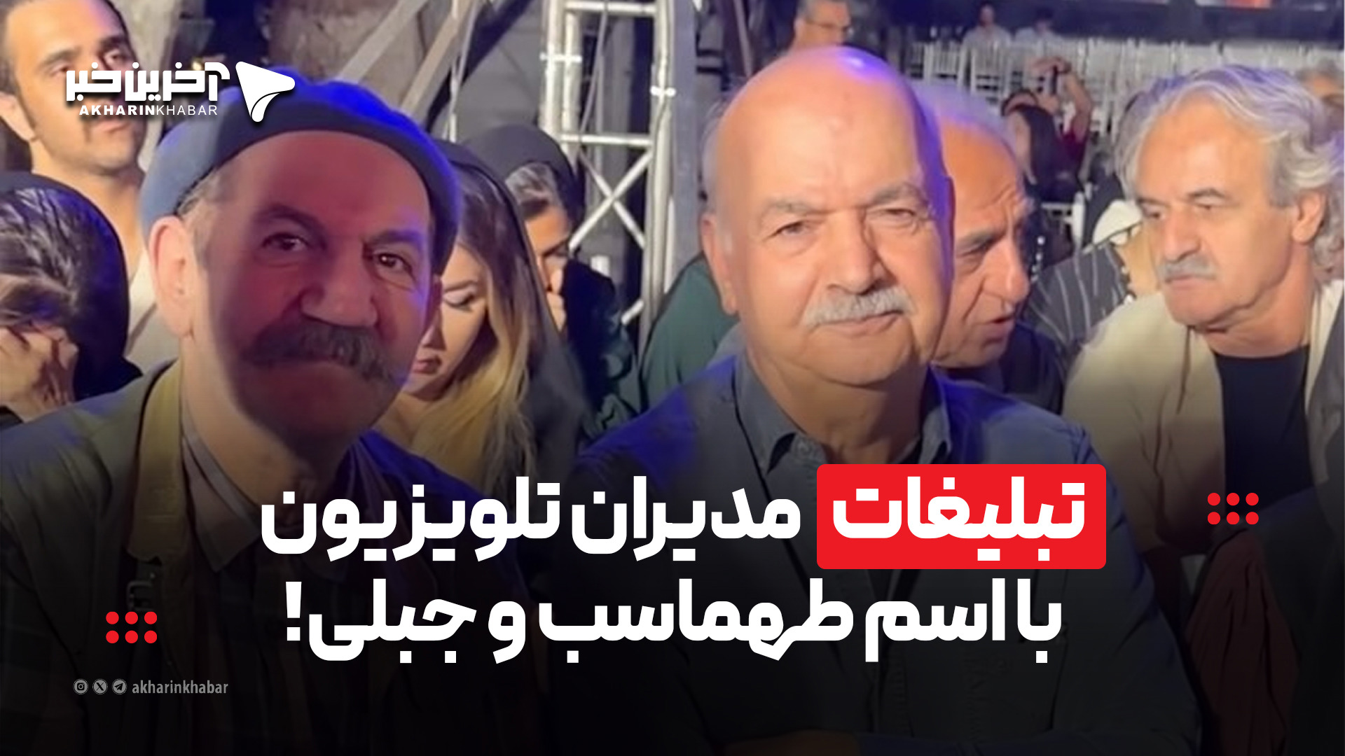 تبلیغات مدیران تلویزیون با اسم ایرج طهماسب و جبلی!
