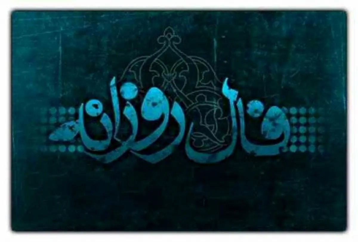 فال روزانه چهارشنبه یک مهر ۱۴۰۵