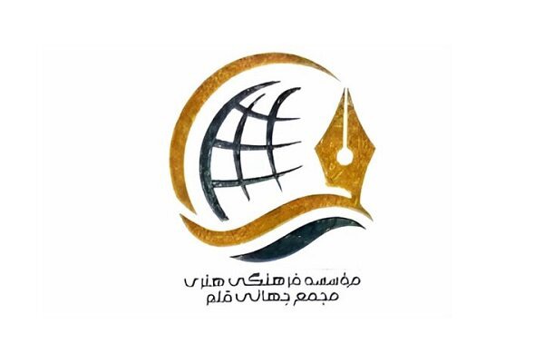 معاون رسانه مجمع جهانی قلم منصوب شد