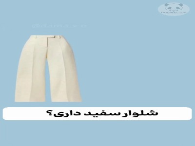 دیگه لباس های کسل‌کننده نپوش