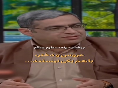 عروس دختر آدم نمیشه، هر کس جایگاه خودش رو داره