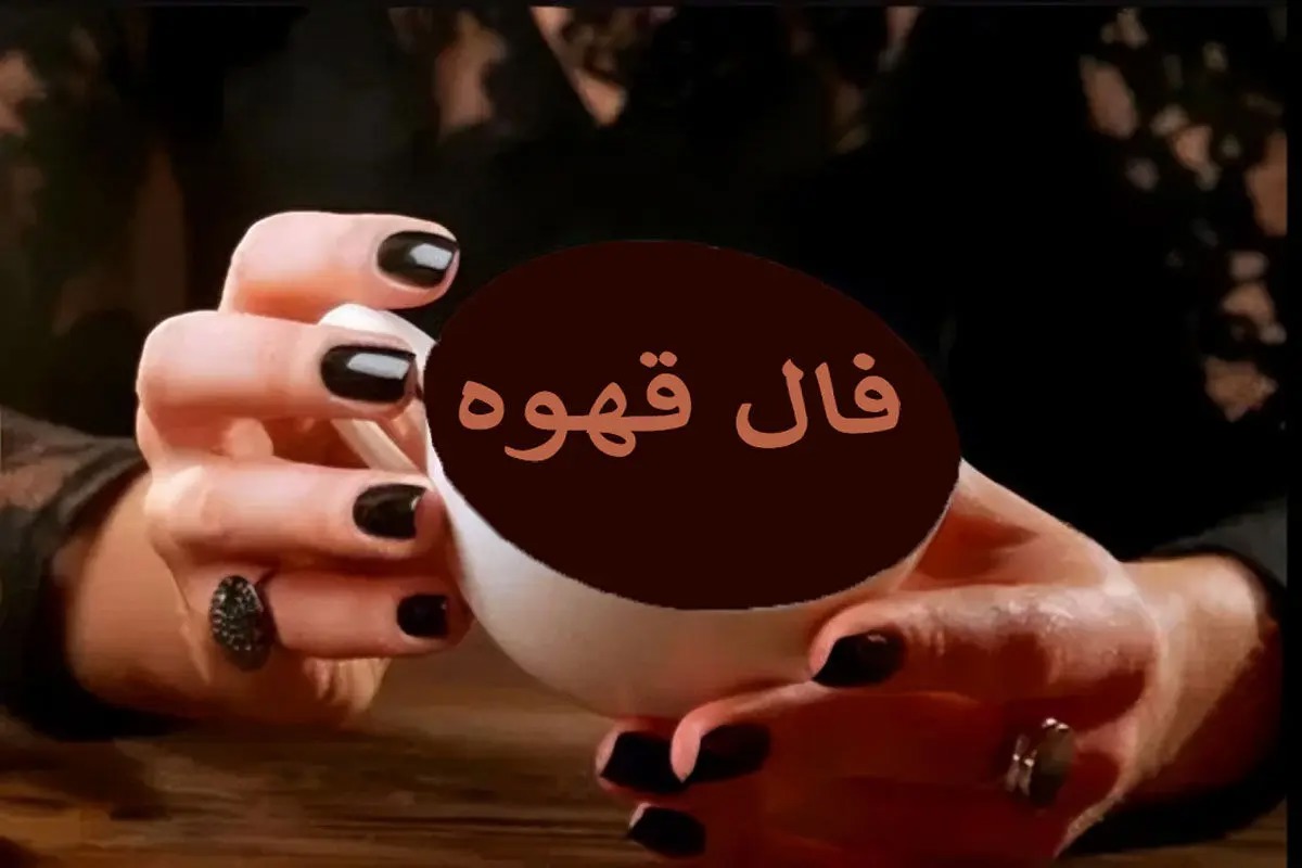 فال قهوه دوشنبه ۶ مهر ۱۴۰۵