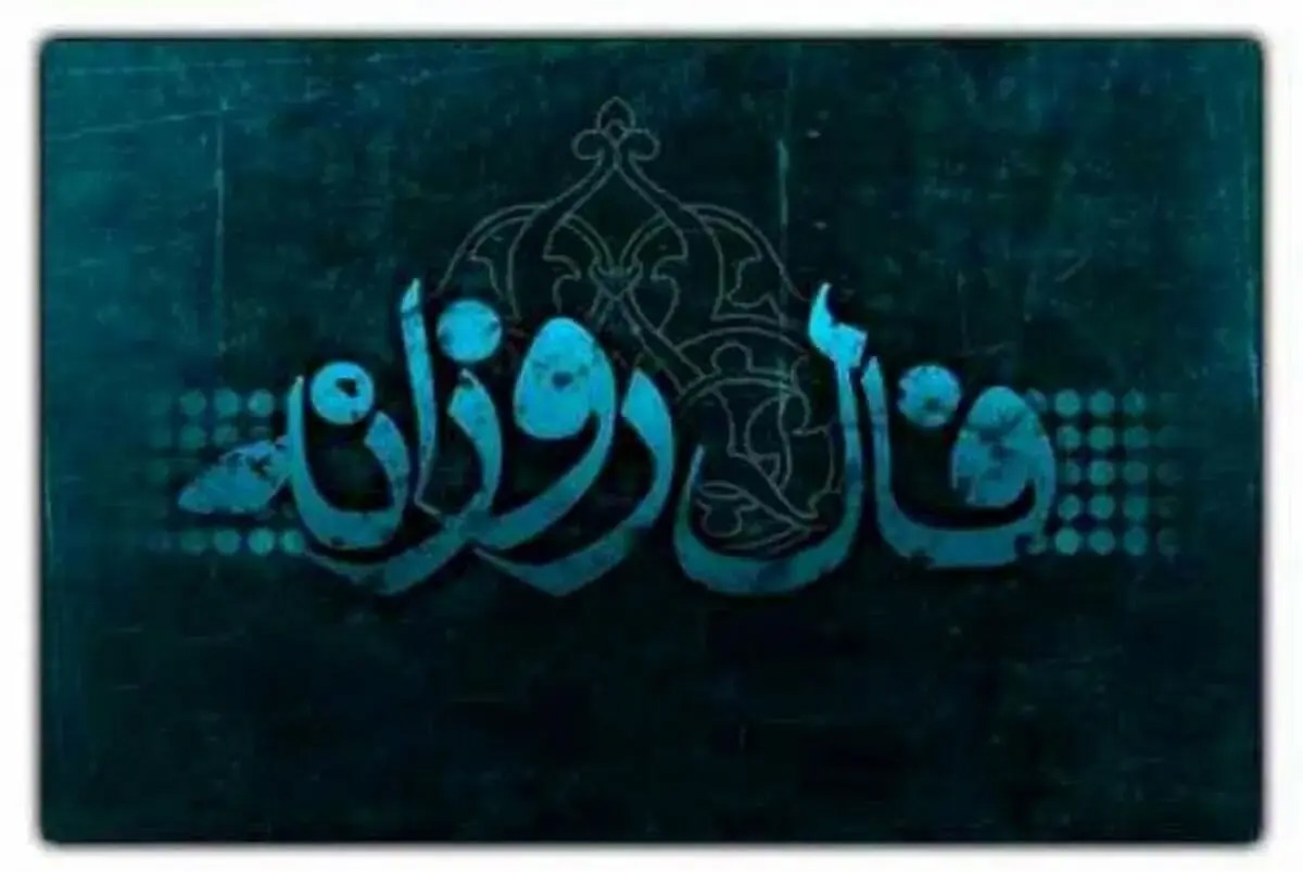 فال روزانه سه شنبه ۷ مهر ۱۴۰۵