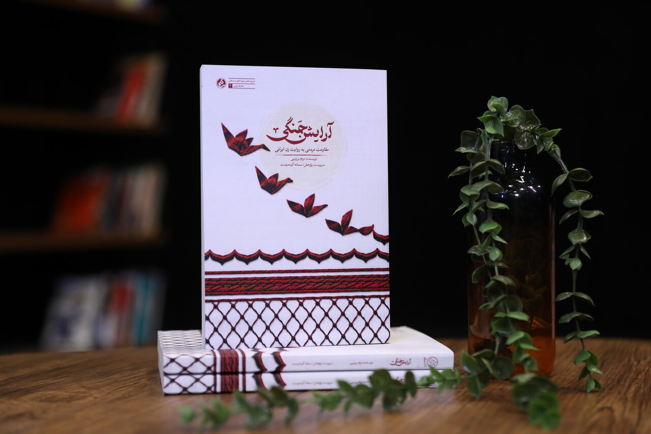 «آرایش جنگی» روایت ۴۰ زن از میدان پشتیبانی مقاومت است