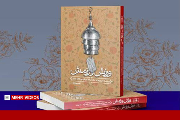 روایت ورزش ایران در دفاع مقدس به کتاب رسید