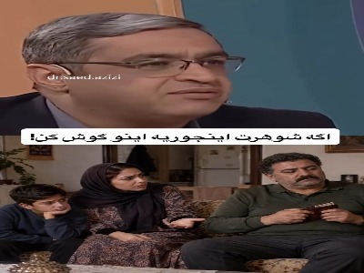 رفتار بعضی شوهران آزاردهنده است