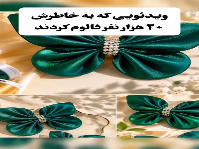 خودت گل سر درست کن